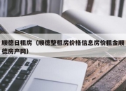顺德日租房（顺德整租房价格信息房价租金顺德房产网）