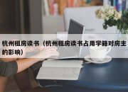 杭州租房读书（杭州租房读书占用学籍对房主的影响）