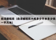 南漳廉租房（南漳廉租房大概多少平米多少钱一平方米）