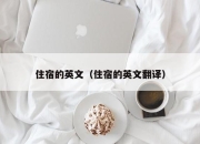 住宿的英文（住宿的英文翻译）