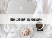 荆州江陵租房（江陵租房网）