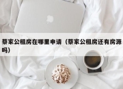 蔡家公租房在哪里申请（蔡家公租房还有房源吗）