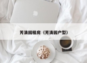 芳清园租房（芳清园户型）