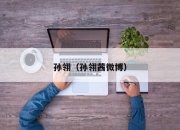 孙翎（孙翎茜微博）