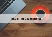 陶天海（陶天海 中国金茂）